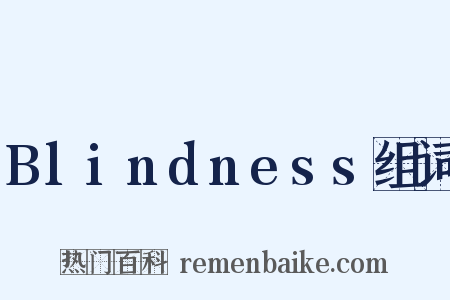 Blindness组词是什么意思的图片